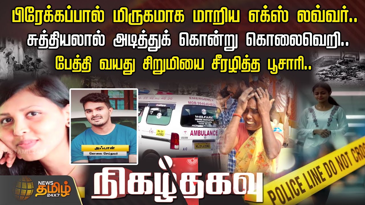 பிரேக்கப்பால் மிருகமாக மாறிய Ex லவ்வர்.. சுத்தியலால் அடித்து...பேத்தி வயது சிறுமியை சீரழித்த பூசாரி