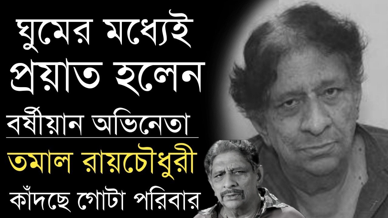ঘুমের মধ্যেই প্রয়াত হলেন অভিনেতা তমাল রায়চৌধুরী | Tamal Roychowdhury Passes Away