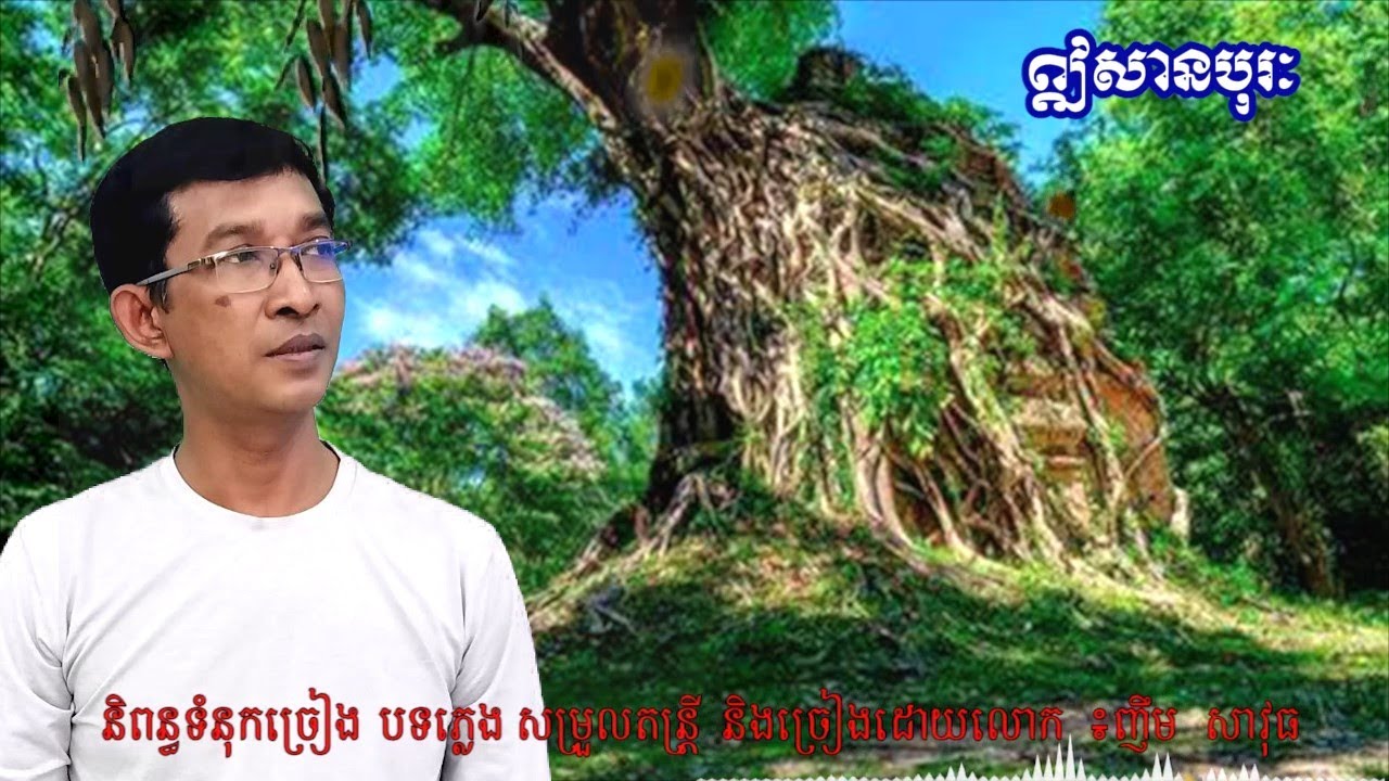 ឦសានបុរ៖ Ey San Borak By Nhim Savuth