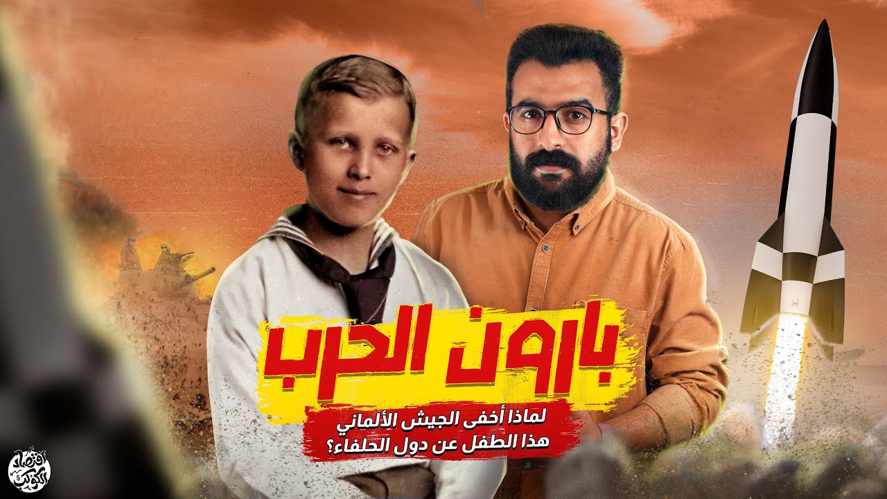 لماذا أخفت المانيا هذا الطفل عن أعين الجميع ؟ | اقتصاد الكوكب