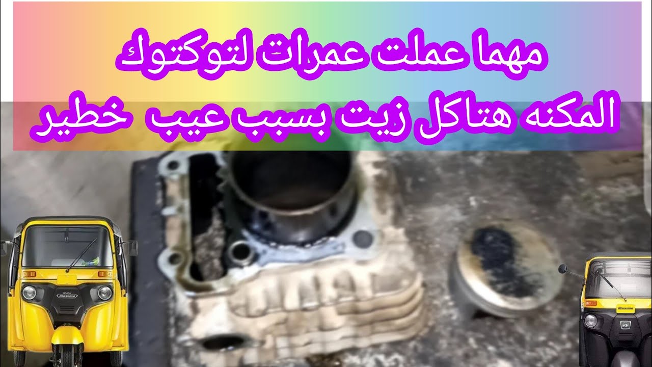 الحل في اكل زيت المتور سبب غير متوقع يسبب اكل زيت في توكتوك بجاج الهندي