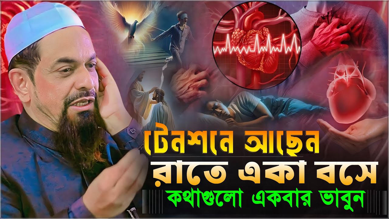 টেনশনে আছেন রাতে একা বসে কথাগুলো একবার ভাবুন┇মাওলানা ডা. সিরাজুল ইসলাম সিরাজী┇Sirajul Islam Siraji