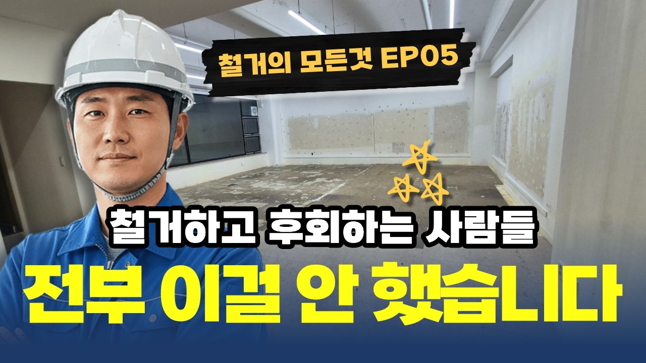 상가 철거 전에 반드시 확인해야 할 4가지. 모르면 비용 더 냅니다 | 철거의 모든것