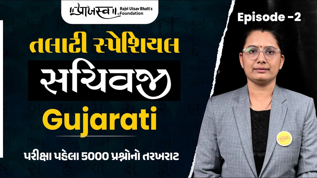 TALATI Special - સચિવજી | GUJARATI | પરીક્ષા પેહલા 5000 પ્રશ્નોનો તરખરાટ #talati2025