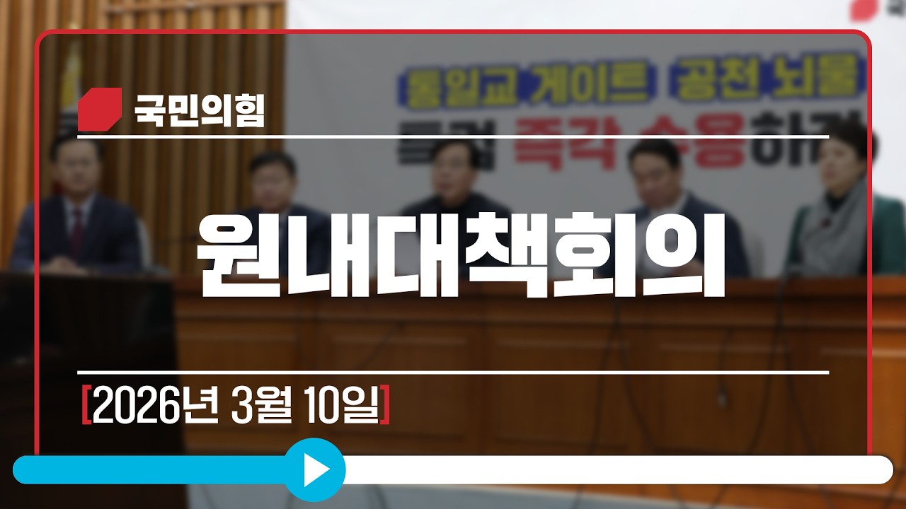 [Live] 3월 10일 원내대책회의