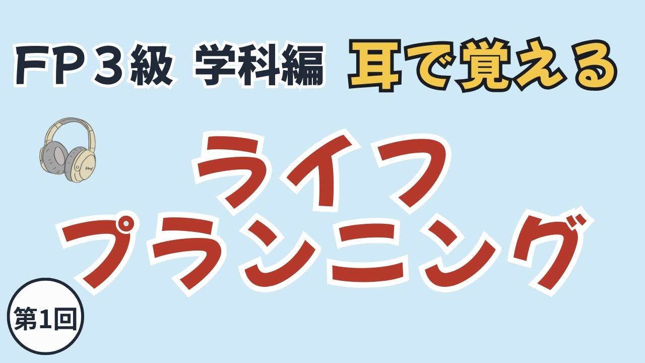 耳で覚えるFP3級 | 【①ライフプランニング】を聞き流しで総まとめ！