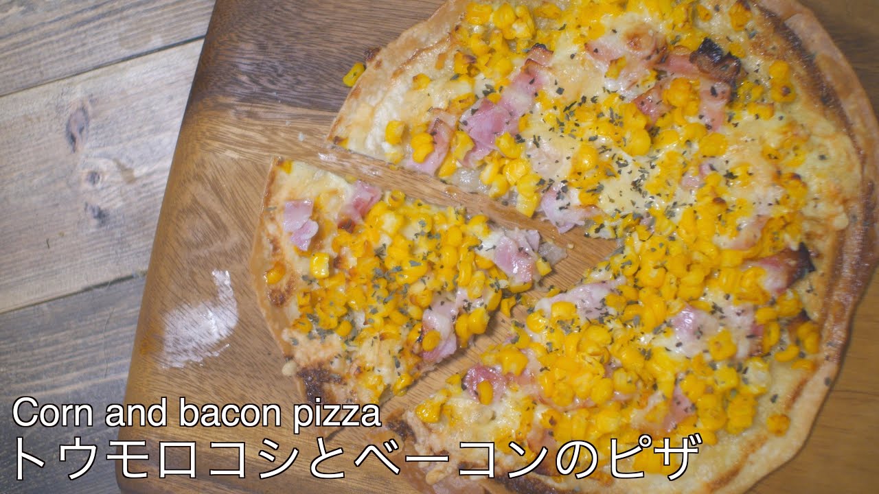 【20分で完成】ザックザクのコーンとベーコンのクリスピーピザ[ASMR] Corn and bacon crispy pizza