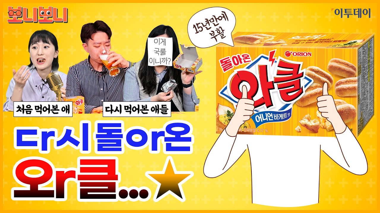 15년 만에 돌아온 '와클'...추억의 맛 그대로일까? // 이투데이 [보니보니]
