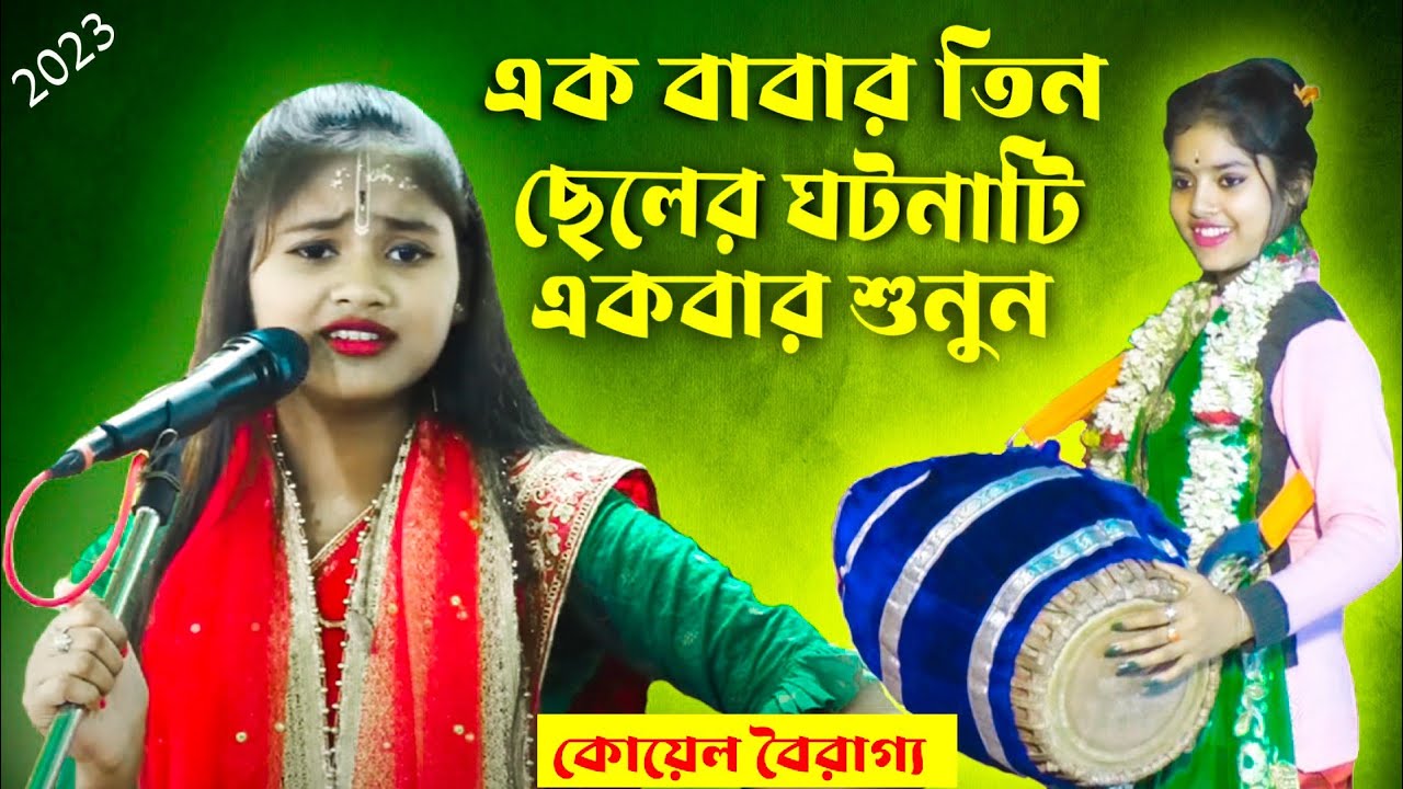 Koyel Bairagya Kirtan | এক বাবার তিন ছেলের ঘটনা | Koyel Bairagya Kirtan 2023 | কোয়েল বৈরাগ্য কীর্তন