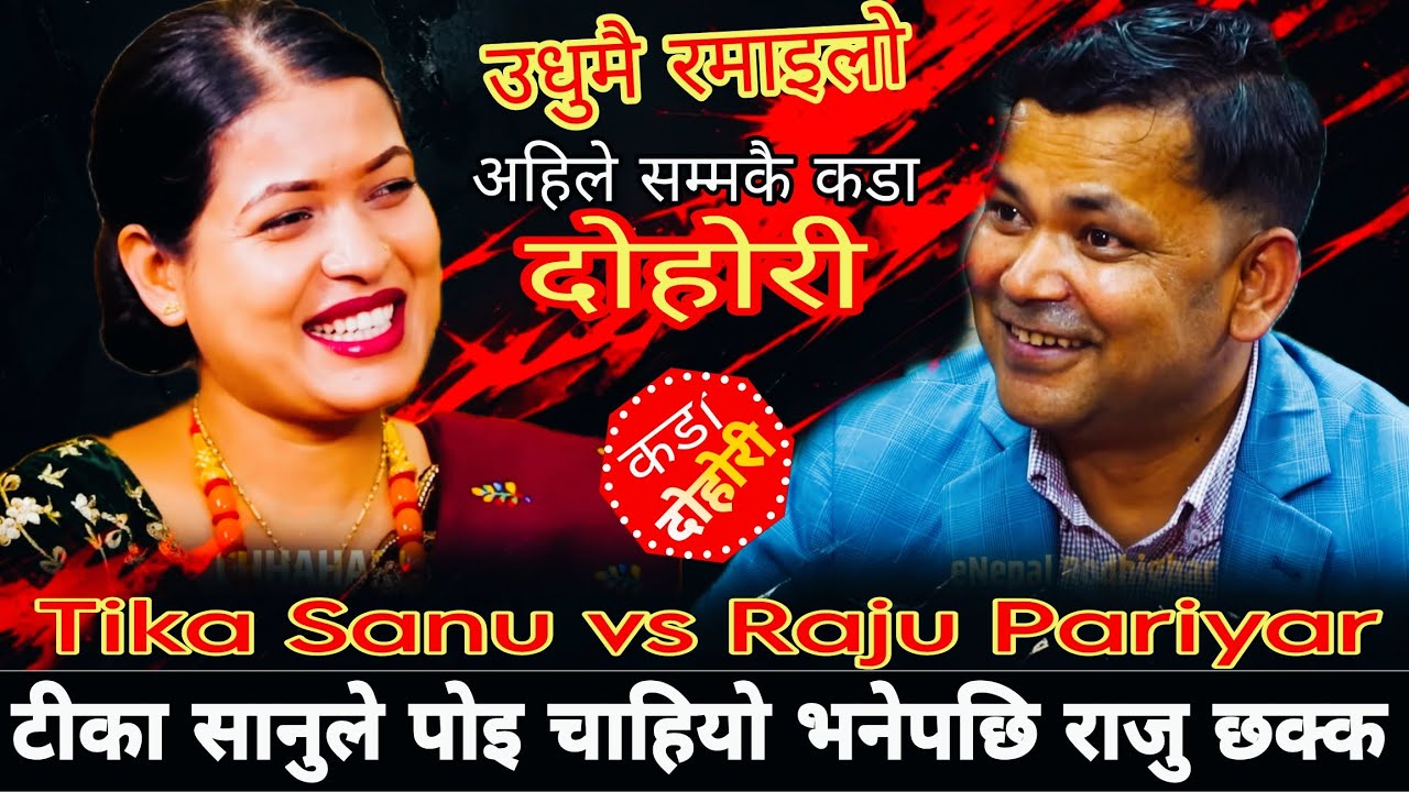 टीका सानुले पोइ चाहियो भनेपछि राजु परियार छक्क्🤣|| Raju Pariyar vs Tika Sanu || New Live Dohori