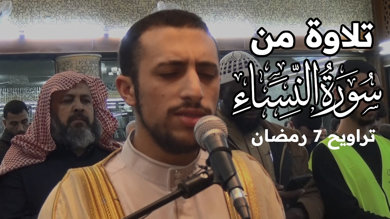 (فَقَٰتِلۡ فِي سَبِيلِ ٱللَّهِ ...) | تراويح الليلة السابعة كاملة رمضان 1447هـ | القارئ أنس أحمد