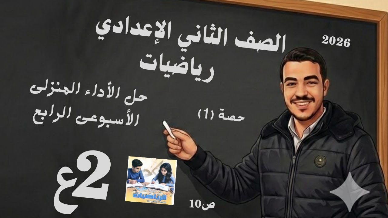 حل الأداء المنزلي صفحة 10 الصف الثاني الإعدادي ترم ثاني