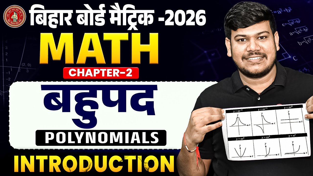 Polynomials (बहुपद) का परिचय | Bihar Board Class 10 Math Chapter 2 |