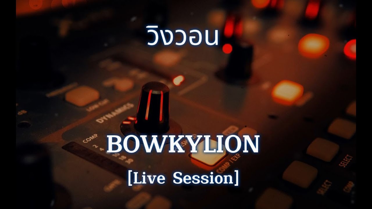 วิงวอน BOWKYLION [Live Session] Karaoke