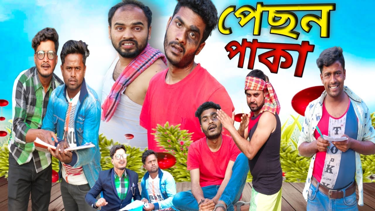 বাংলা ফানি ভিডিও পেছন পাকা|New Funny Video|Pechon Paka|Tinku STR COMPANY New Video