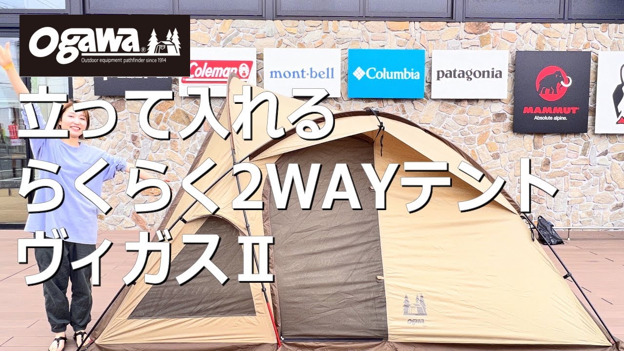 【立って入れる2WAYテント】オガワ ヴィガスⅡ　#小型シェルター #2ルームテント #2人用