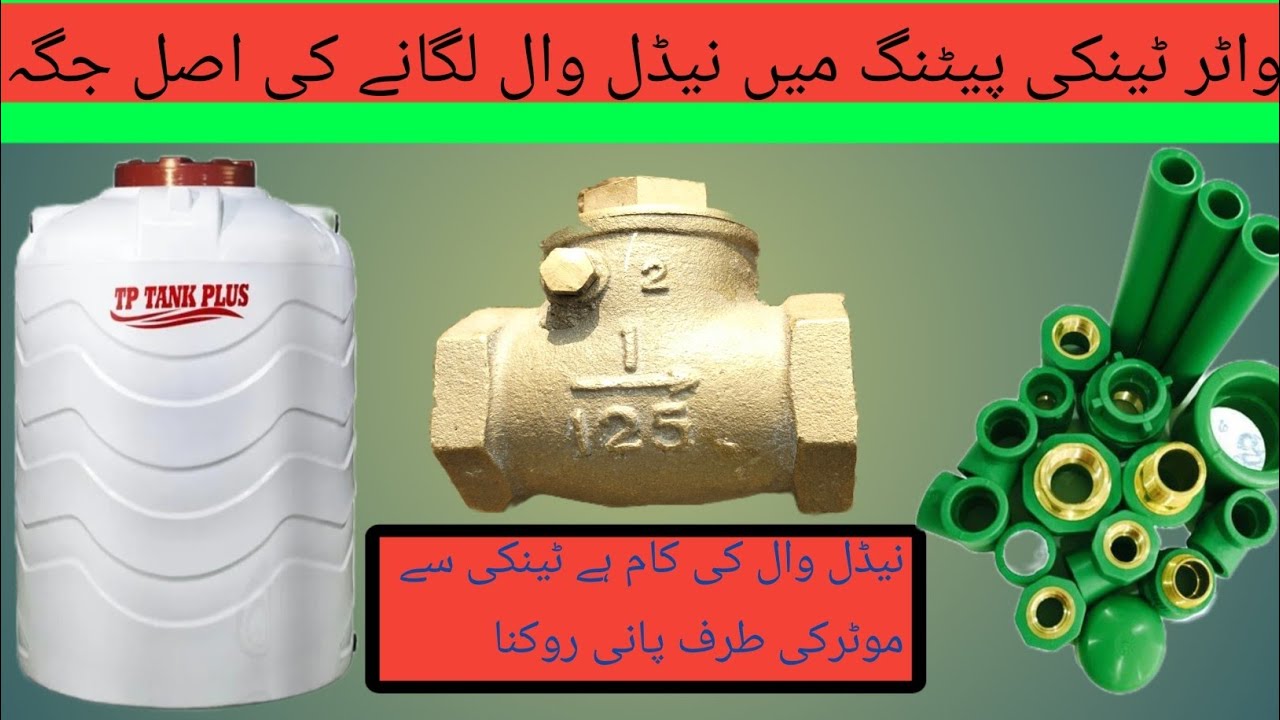 پانی کےٹینک اورنیڈال وال کنکشن کاطریقہ اورنیڈال صحیح جگہ ہے۔