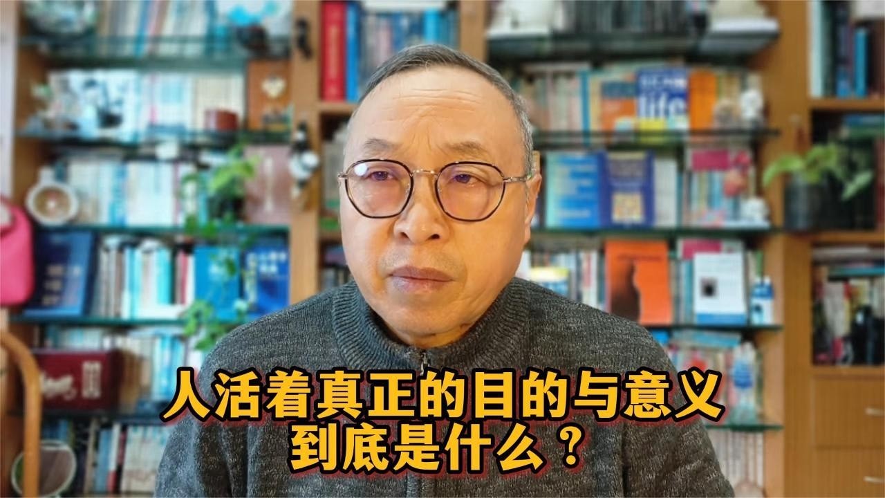 人活着真正的目的与意义到底是什么？