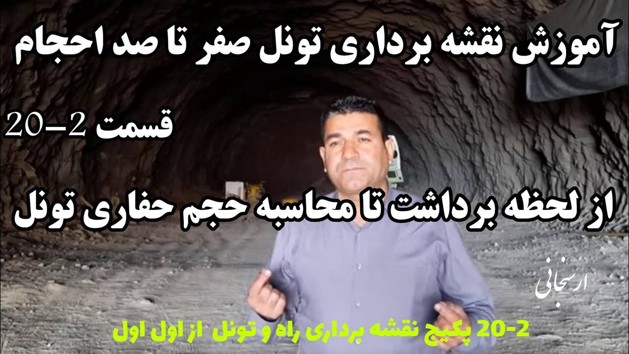 قسمت2-20آموزش نقشه برداری راه و تونل،صفر تا صد برداشت و محاسبه حجم حفاری تونل VolumeTunnel Surveying