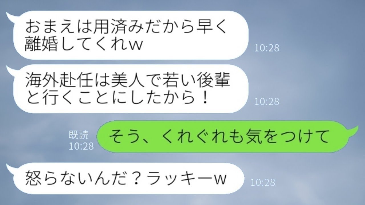 海外支社の社長に昇進した夫が私に離婚届を差し出してきた。「海外赴任は後輩と一緒だから離婚しようね」と言う夫に、私は「そう、くれぐれも気をつけて」と返した。その後、全てを捨てて見送った結果www