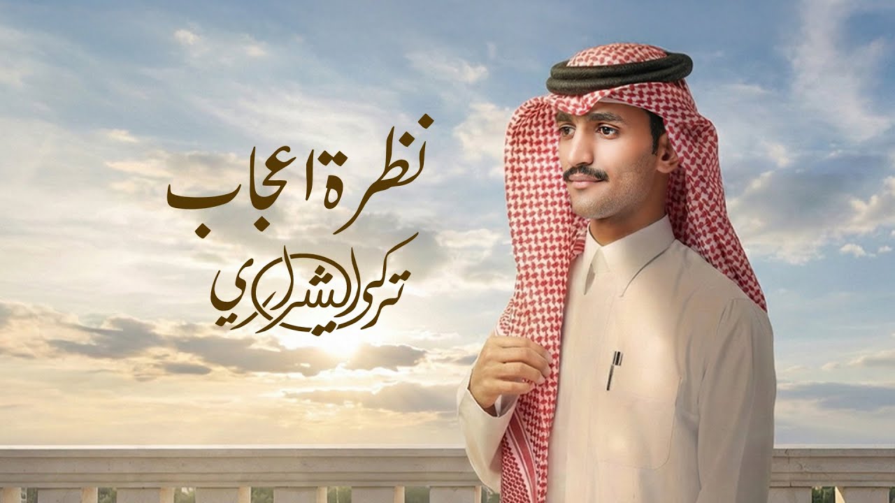 تركي الشراري - نظرة إعجاب ( حصريا ) | 2026