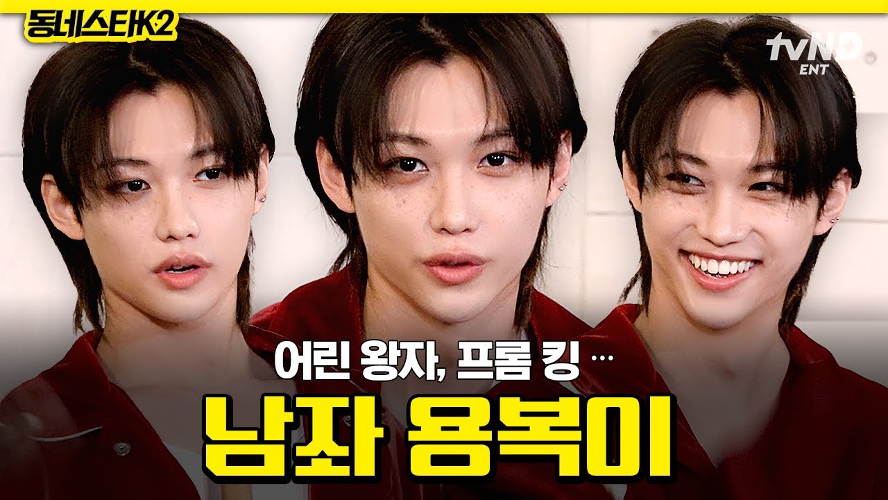 [#동네스타K2] 크리스마스 선물처럼 찾아온 남좌✨ 전 세계가 열광하는 핫 아이콘 필릭스🐣