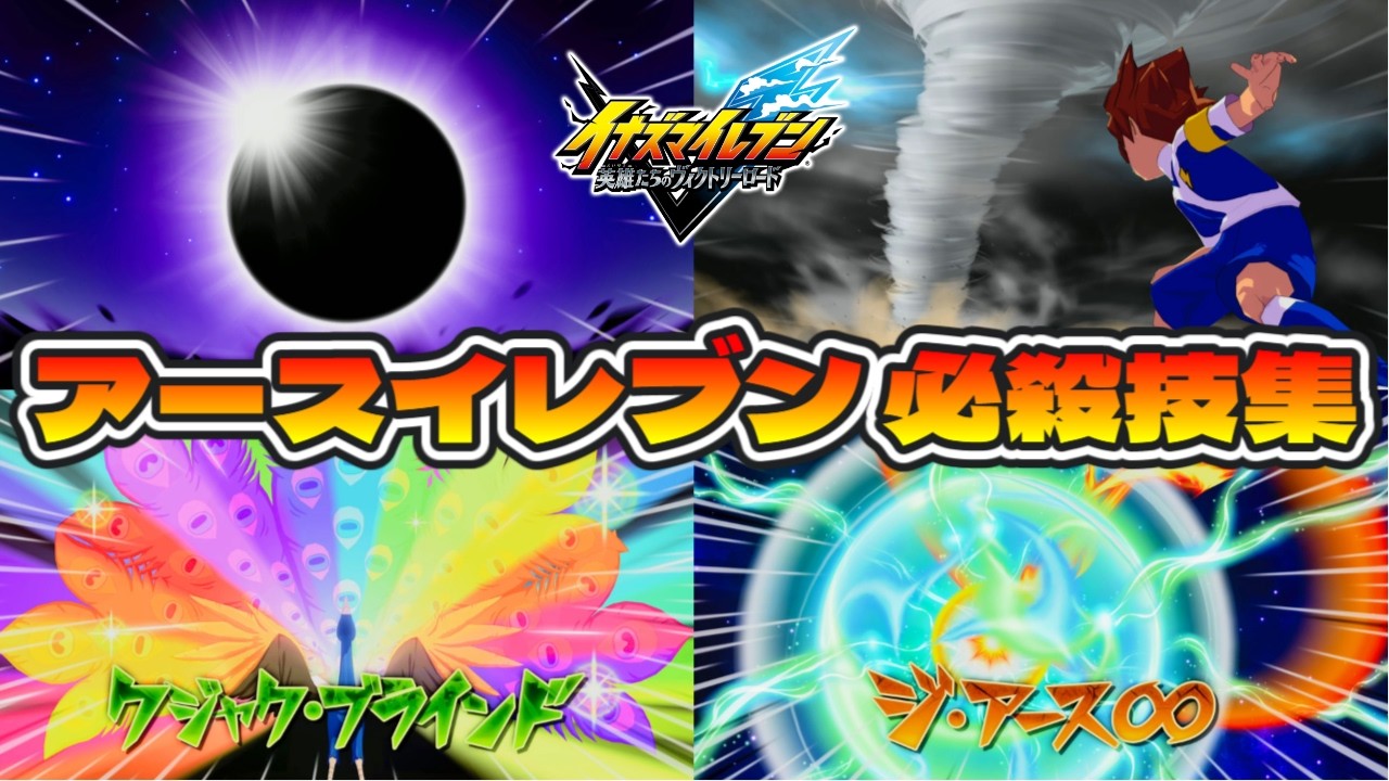 【イナイレ新作】アースイレブン 全13名 必殺技集 【イナズマイレブン 英雄たちのヴィクトリーロード】【イナヴィク】