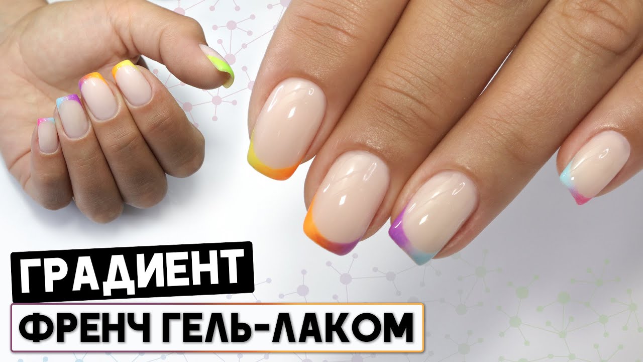 Градиент френч пошагово✅ Френч гель лаком ✅Как рисовать френч ✅ Цветной френч ✅ Выравнивание базой