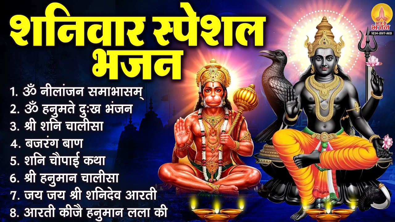 शनिवार स्पेशल भजन : ॐ निलांजन समाभासं, ॐ हनुमते दुःख भंजन, श्री शनिदेव हनुमान चालीसा व आरती