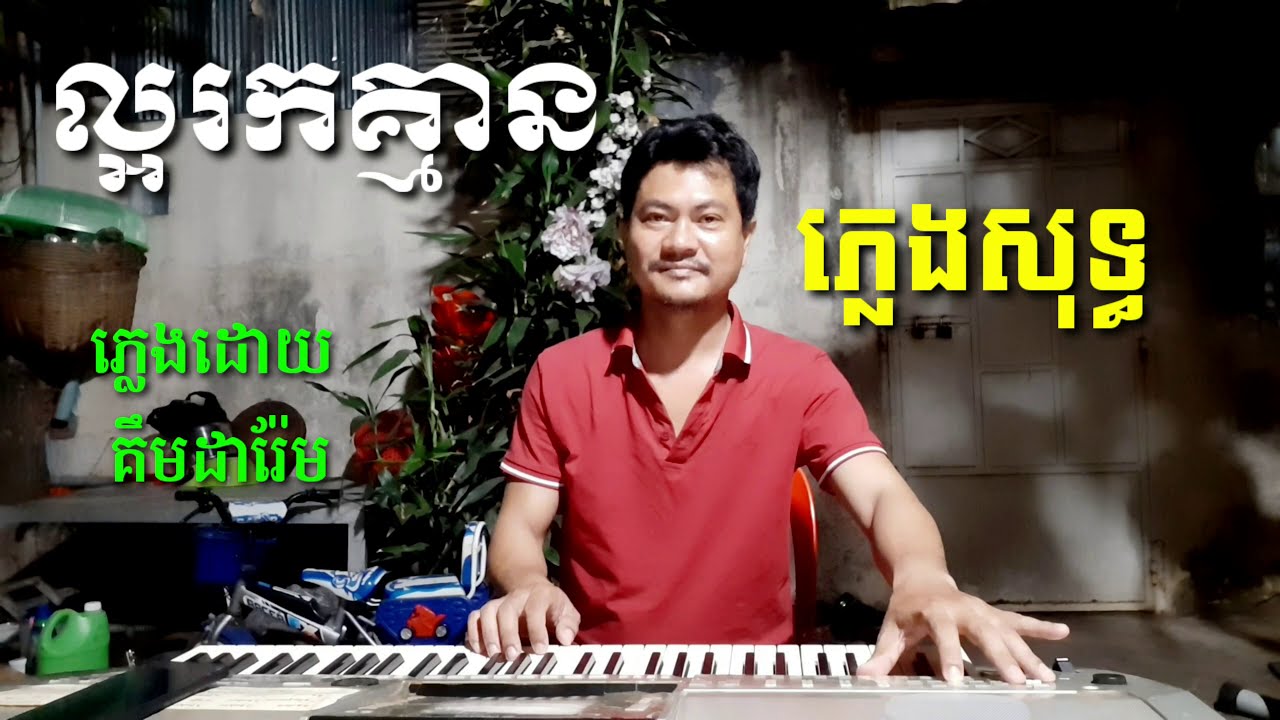 ល្អរកគ្មាន ភ្លេងសុទ្ធ Khmer song karaoke