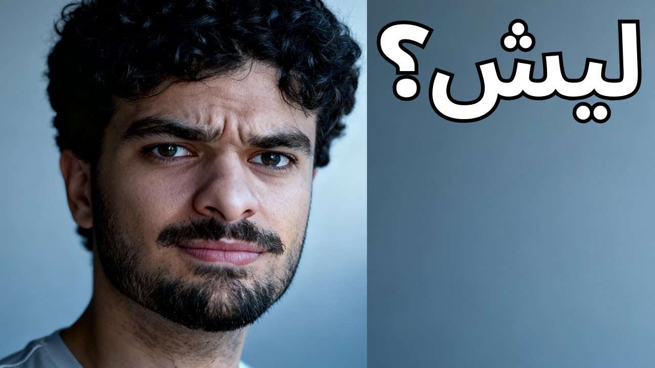 ليش في اشي جواي بدفعني أطلع؟