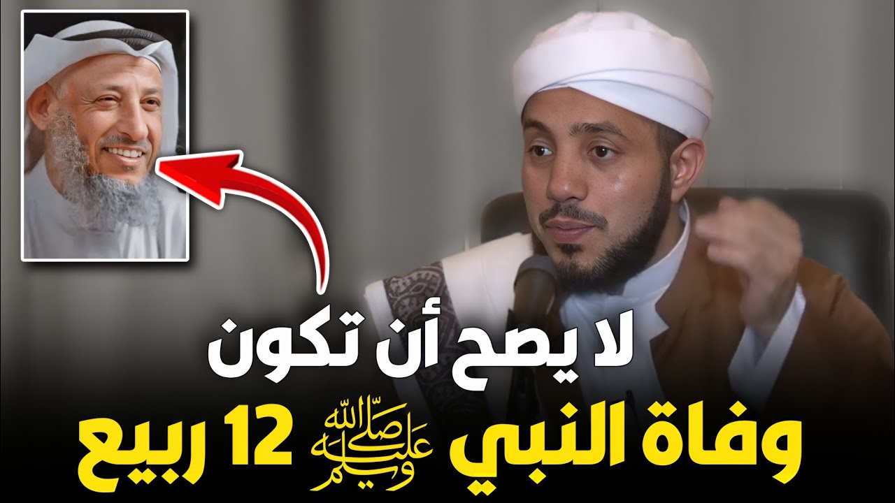 لا يصح أن يكون يوم وفاة النبي ﷺ في ١٢ ربيع أول [واحسب معنا للتأكد يا وهابي] ـ د. سيف علي العصري