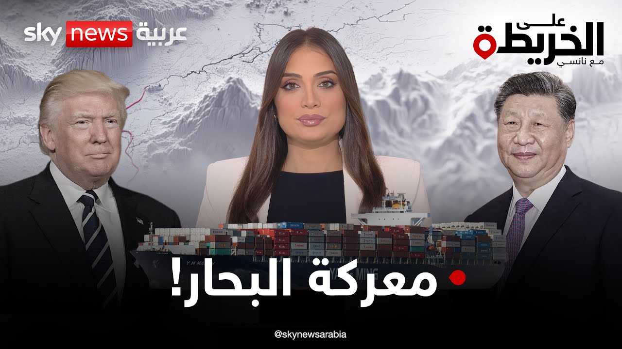 سفن الصين العظيمة تتحرك وتتحدى أساطيل أميركا.. فمن يكسب صراع المحيطات؟ | #على_الخريطة