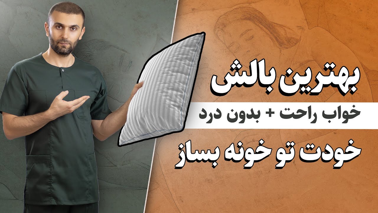 ۴ ویژگی ضروری یک بالش استاندارد + ساخت خانگی (برای کاهش درد گردن)
