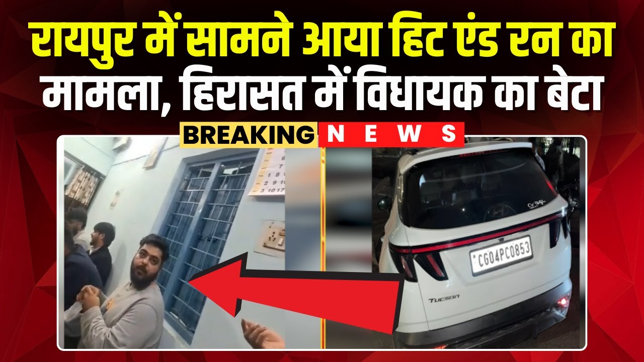 Raipur Hit And Run Case : सामने आया हिट एंड रन का मामला | MLA के बेटे को Police ने हिरासत में लिया