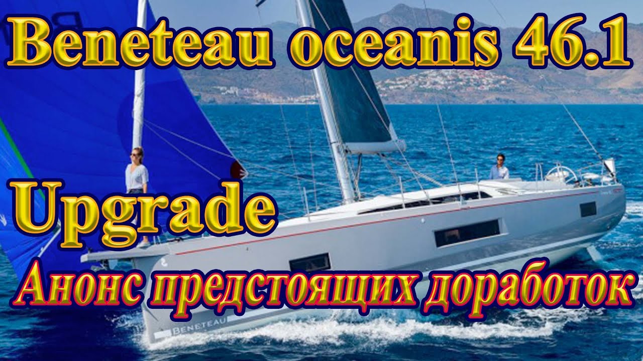 Анонс предстоящих переделок и доработок яхты beneteau oceanis 46.1