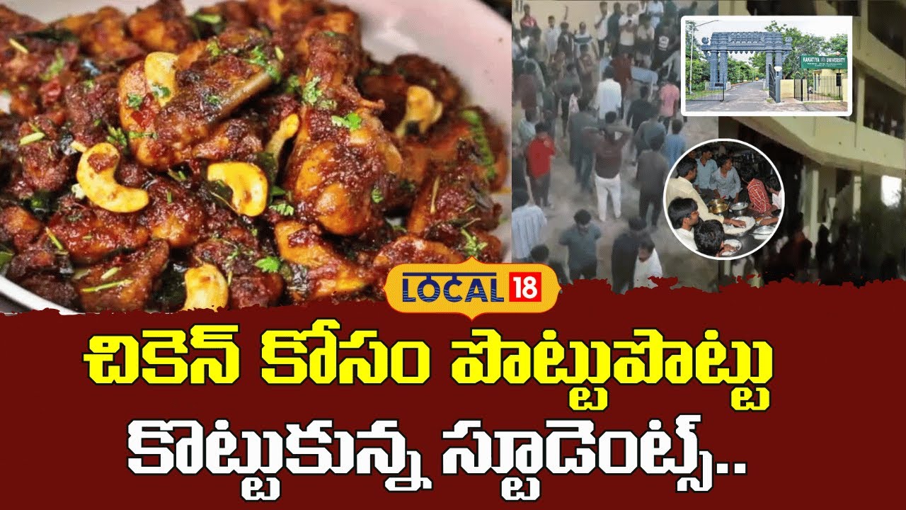 Students Fight for Chicken at KU Hostel | చికెన్ కోసం పొట్టుపొట్టు కొట్టుకున్న స్టూడెంట్స్|#local18v