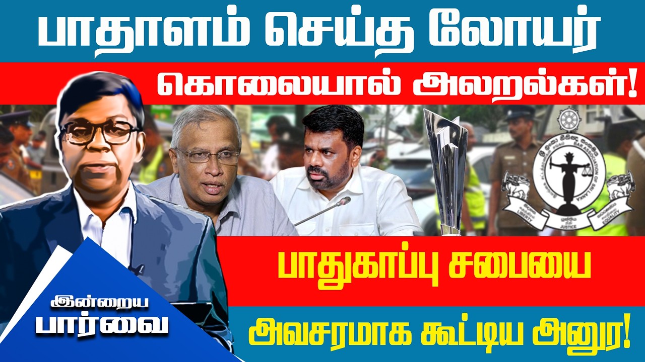 பாதாளம் செய்த லோயர் கொலையால் அலறல்கள் - பாதுகாப்பு சபையை அவசரமாக கூட்டிய அனுர!!!  #indraiyaparvai