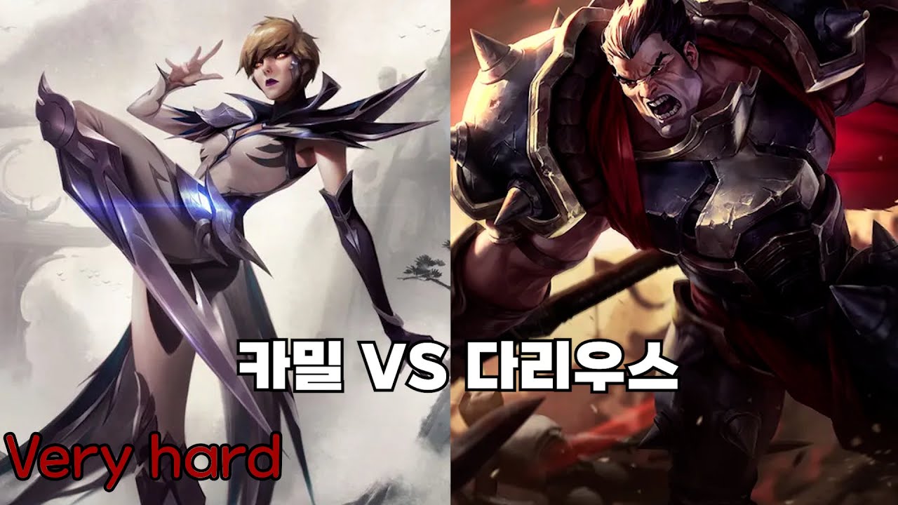 카밀 VS 다리우스