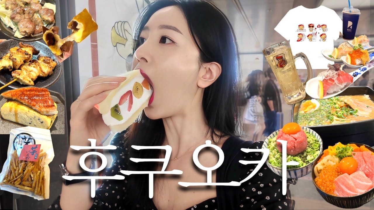 3번째 후쿠오카 1박2일🍣ㅣ진짜 진짜 최종 맛집..⭐️ㅣ유니클로 태닝키티 한정판ㅣ칼디 추천템ㅣ오호리 공원 러닝ㅣ유니클로 쇼핑ㅣ텐진 현지인 이자카야 맛집 총정리
