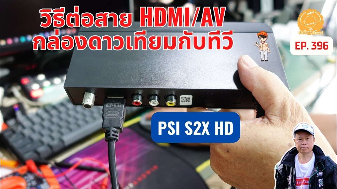 EP.396 PSI S2X HD วิธีเชื่อมต่อสาย กล่องดาวเทียมเข้ากับทีวี ด้วยสาย AV / HDMI Connet to TV