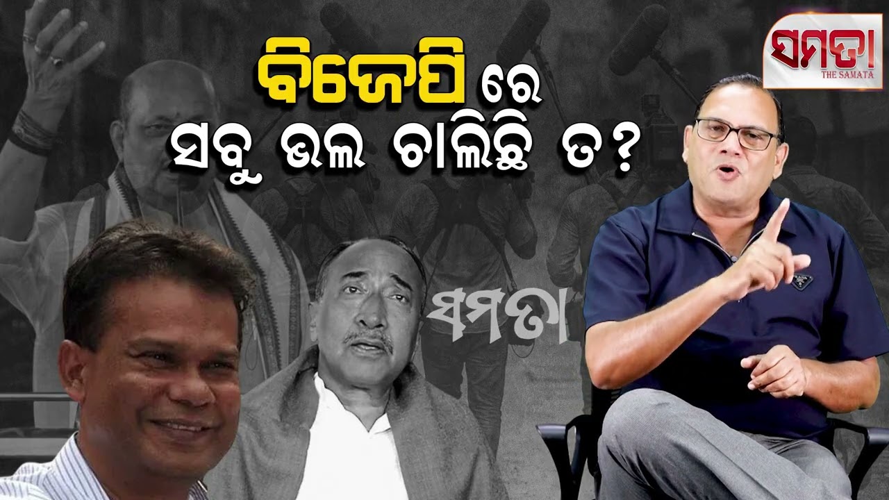 Is All Well in Odisha BJP? ।। ବିଜେପିରେ ସବୁ ଭଲ ଚାଲିଛି ତ!! ।। The Samata ।। Kedar Mishra 