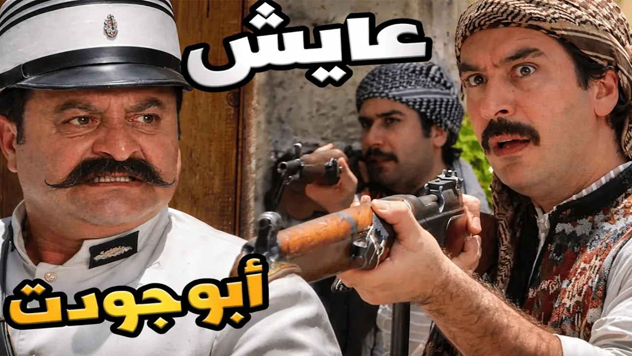 باب الحارة الحلقة 14 | [ جن جنان عصام و معتز بس شافو ابو جودت لسه عايش | رمضان الزمن الجميل