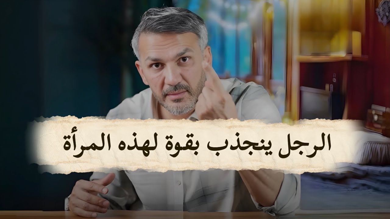 الرجل ينجذب بقوووة لهذه المرأة ( هكذا تجذبين الرجل المناسب لمشاعرك ) 😻