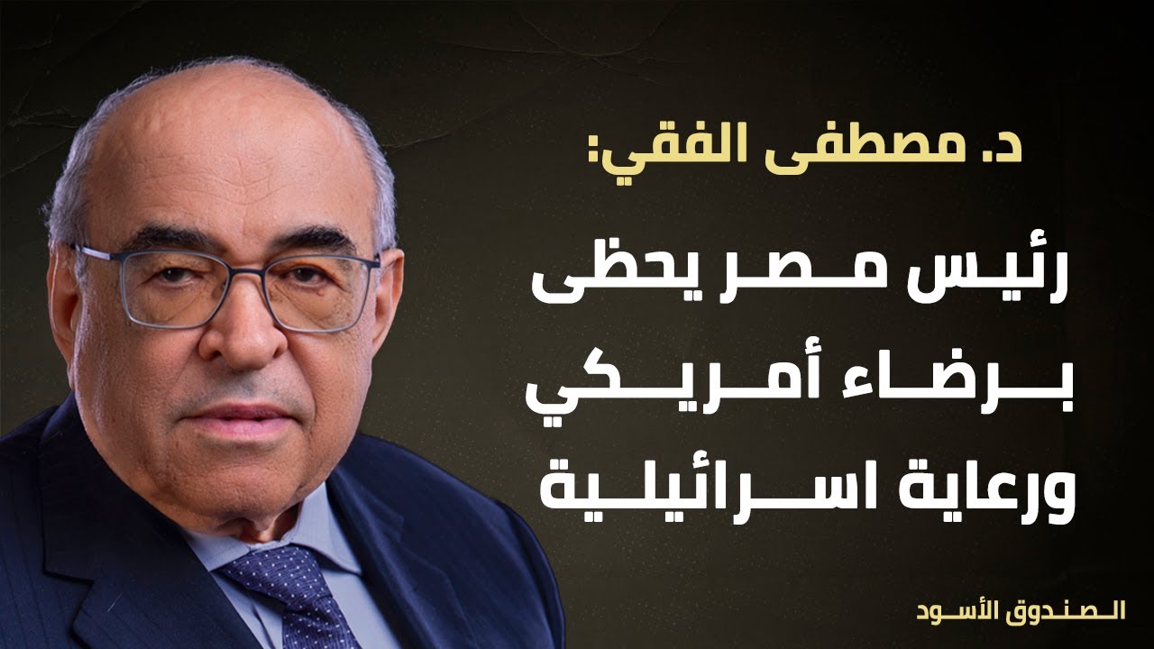 رئيس مصر يحظى برضاء أمريكي ورعاية اسرائيلية