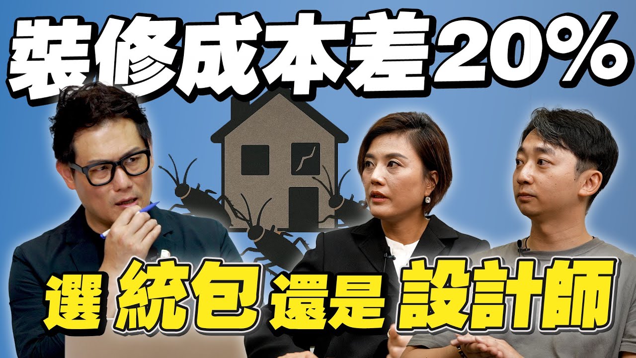 裝修成本差20%？統包、設計師該找誰？【武哥聊是非】