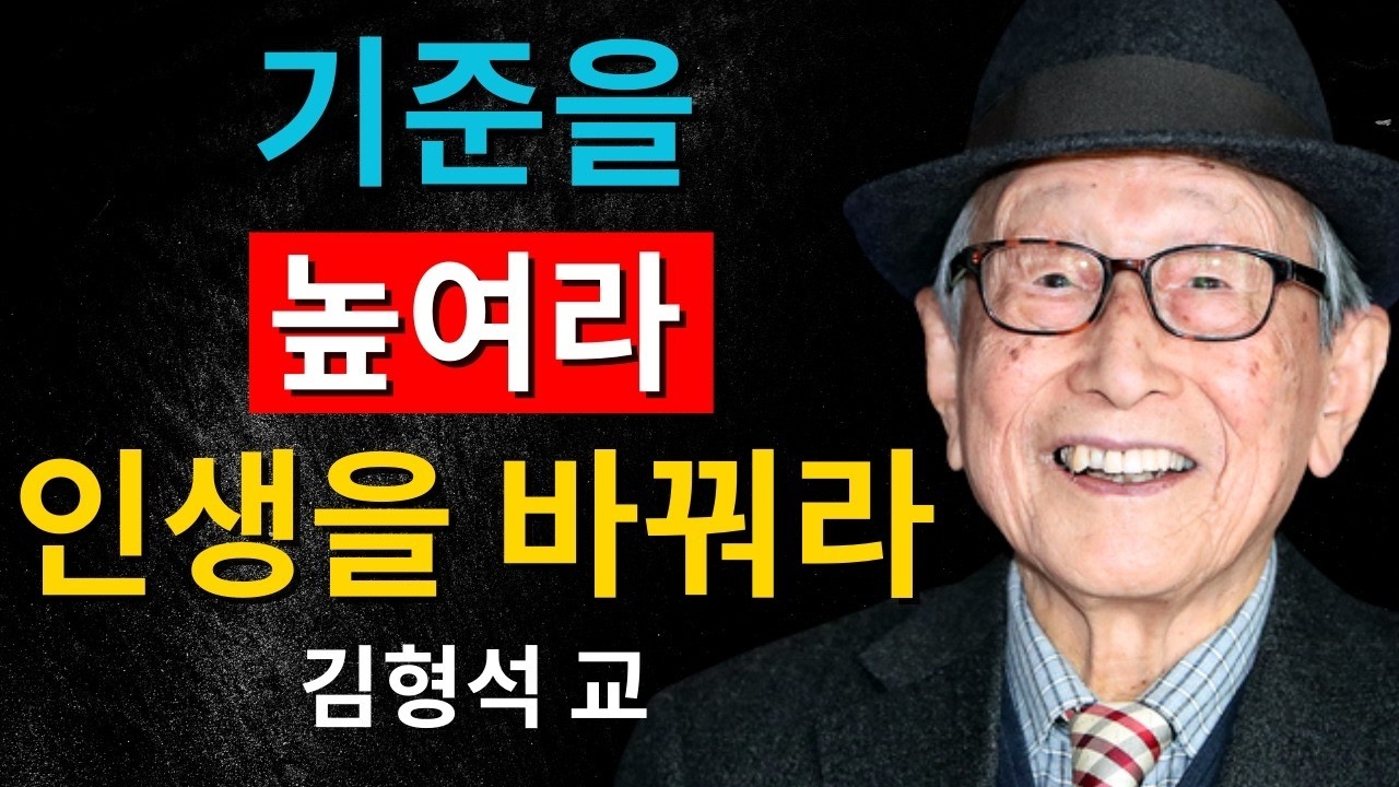 기준을 바꾸면 인생이 바뀝니다｜김형석 교수가 말하는 삶의 방향을 결정하는 힘