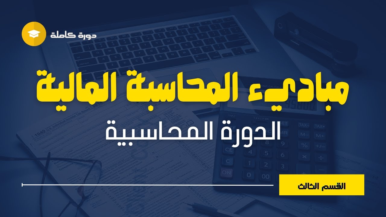دورة مبادئ المحاسبة المالية : تطبيقات عملية علي ميزان المراجعة بالمجاميع والأرصدة