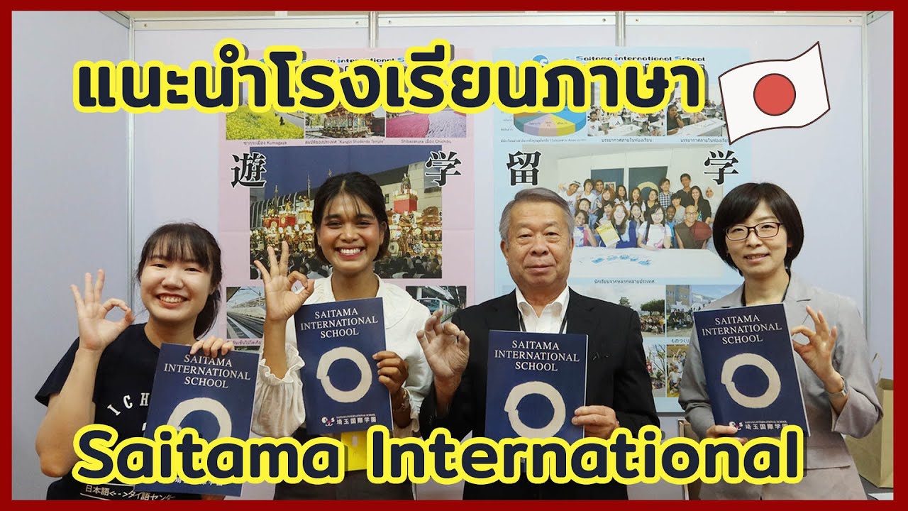 แนะนำโรงเรียนภาษา Saitama International School