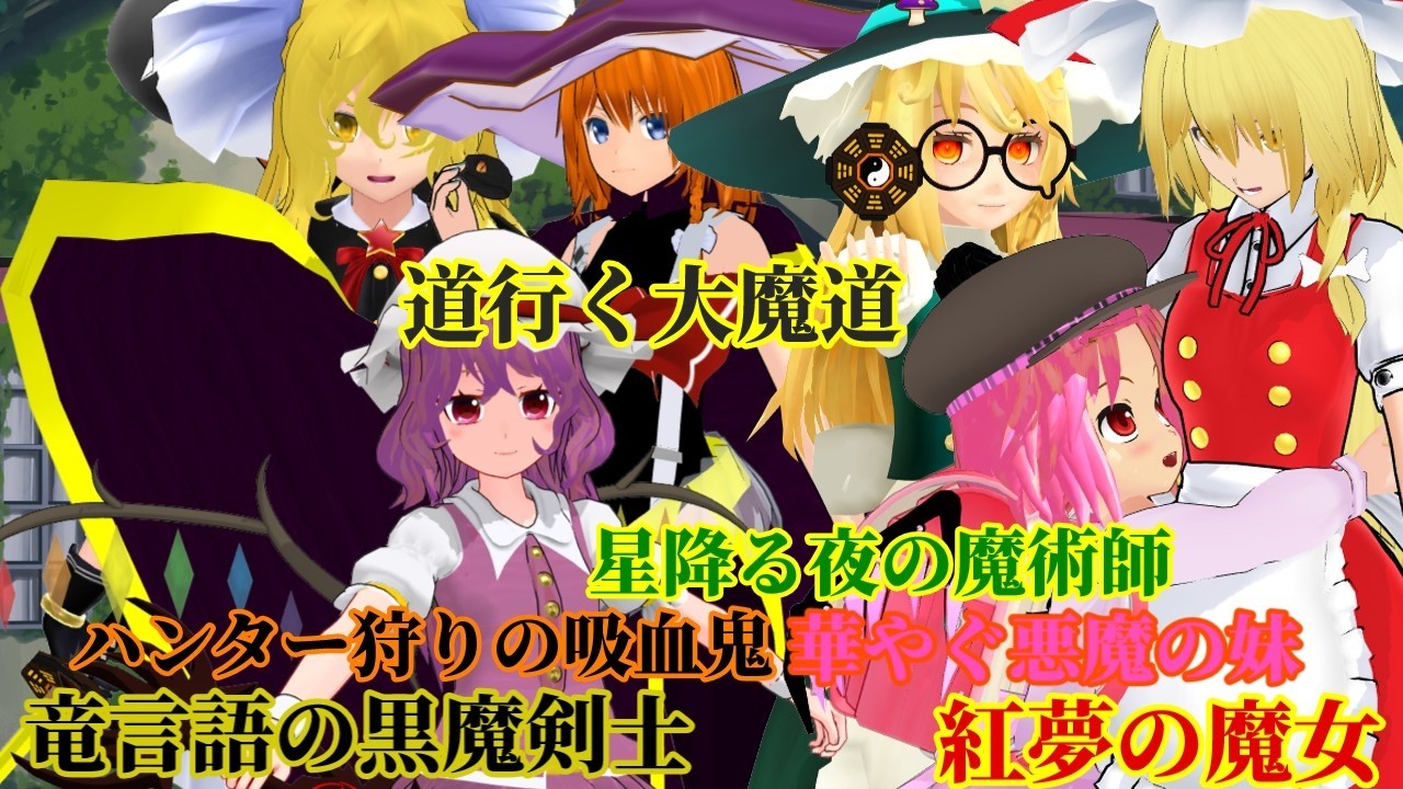 【ゆっくり茶番】〔フラマリ〕魔理沙とフラン大集結！竜言語の黒魔法剣士と星降る夜の魔術師